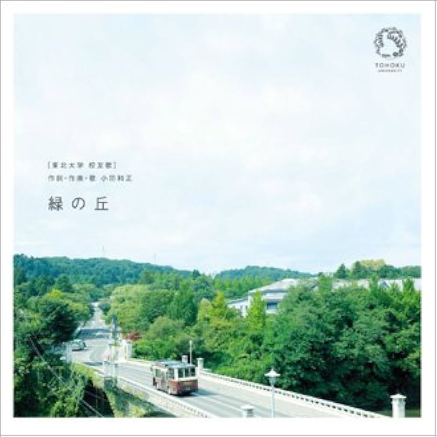 ★9/30出品終了★1点物★小田和正 東北大学校友歌「緑の丘」【希少】オルゴール Amazon.co.jp: 緑の丘: ミュージック